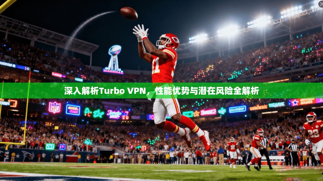 深入解析Turbo VPN，性能优势与潜在风险全解析