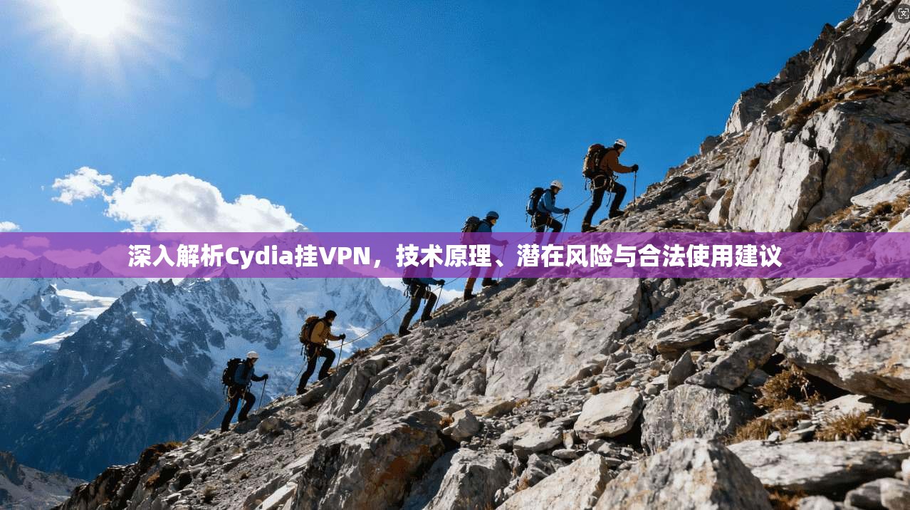 深入解析Cydia挂VPN，技术原理、潜在风险与合法使用建议