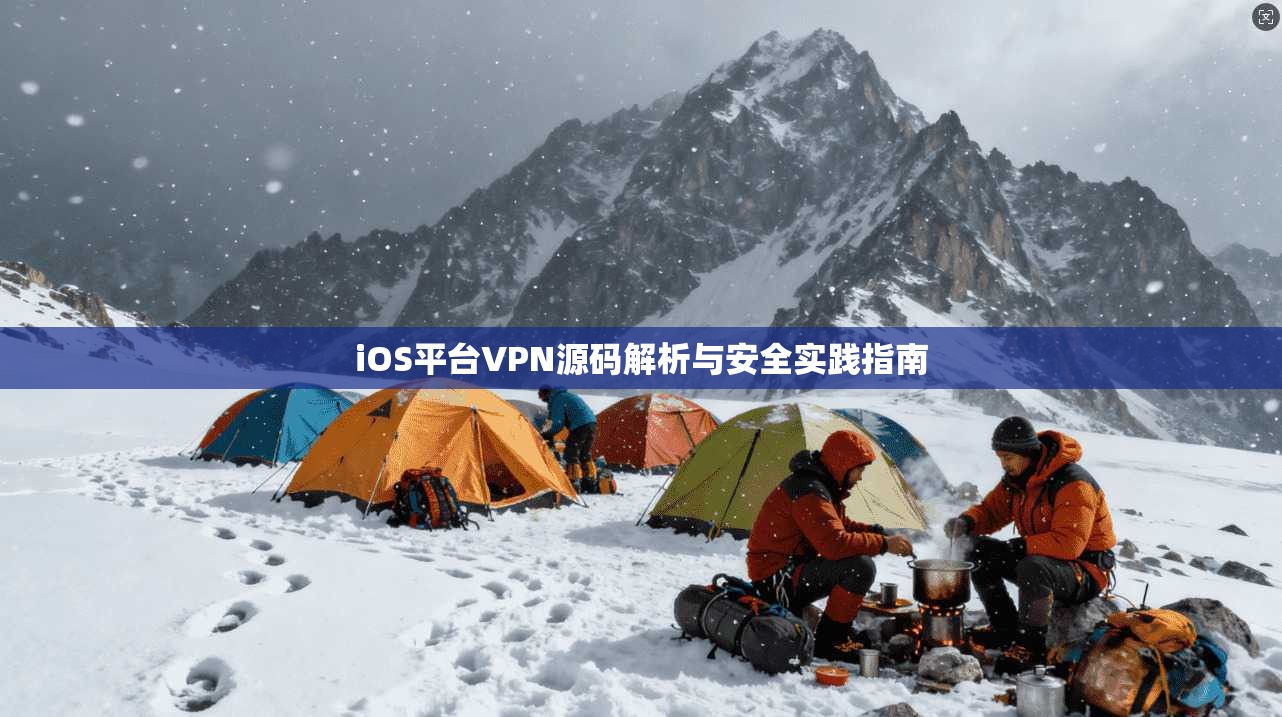 iOS平台VPN源码解析与安全实践指南