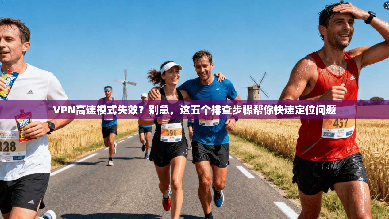 VPN高速模式失效？别急，这五个排查步骤帮你快速定位问题