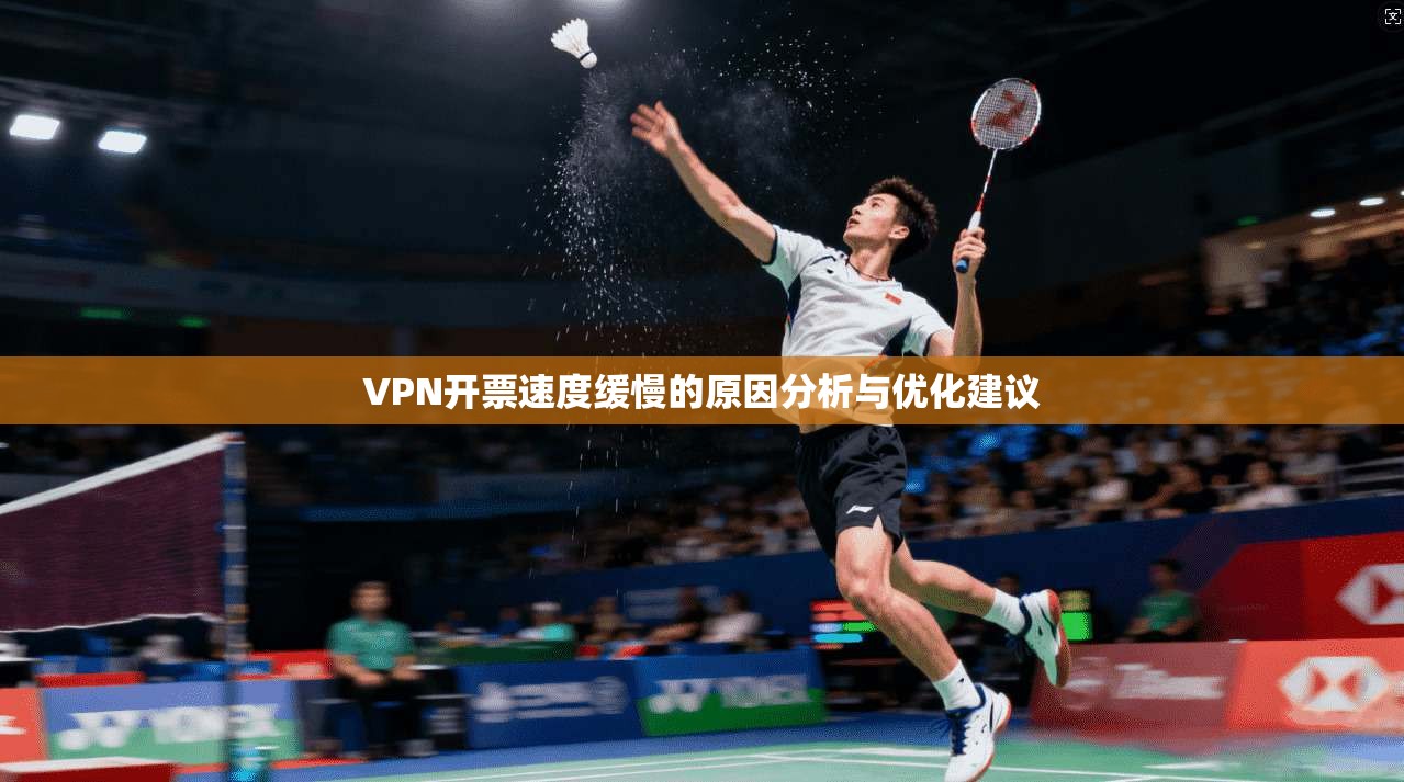 VPN开票速度缓慢的原因分析与优化建议