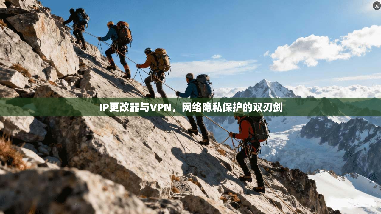 IP更改器与VPN，网络隐私保护的双刃剑