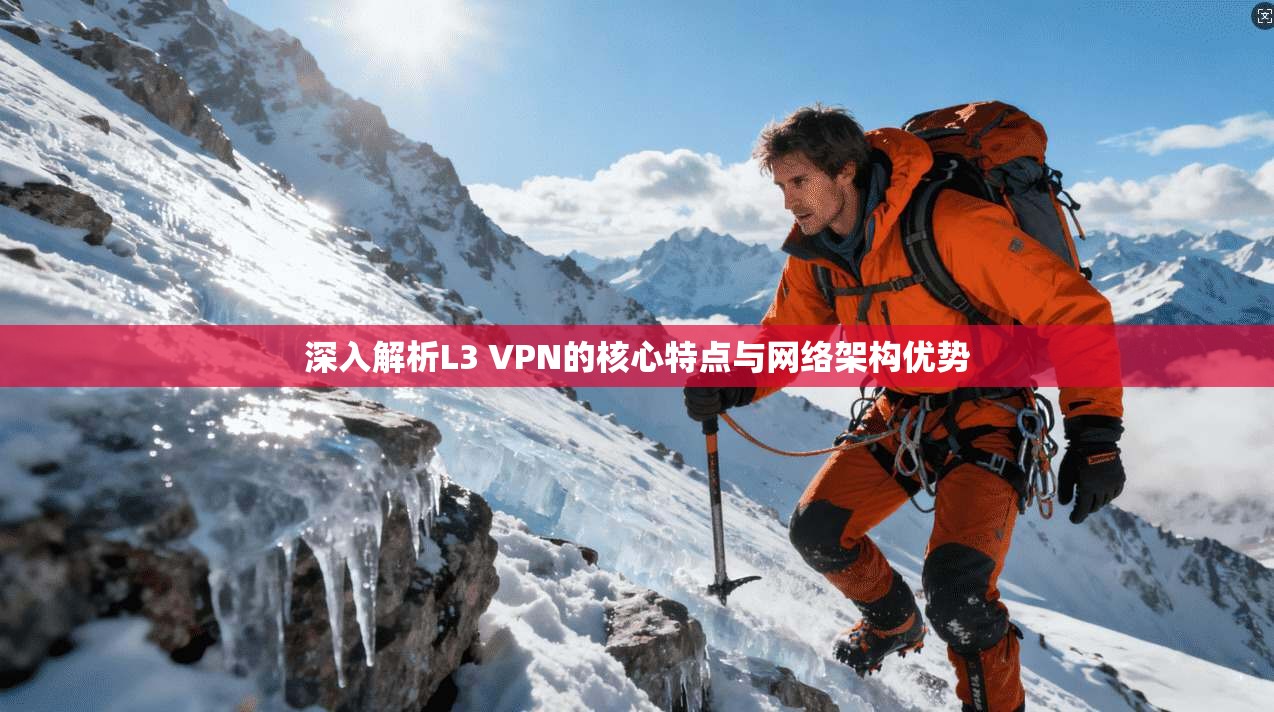 深入解析L3 VPN的核心特点与网络架构优势