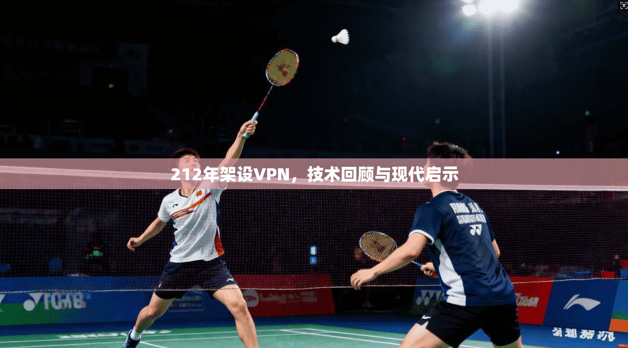 212年架设VPN，技术回顾与现代启示
