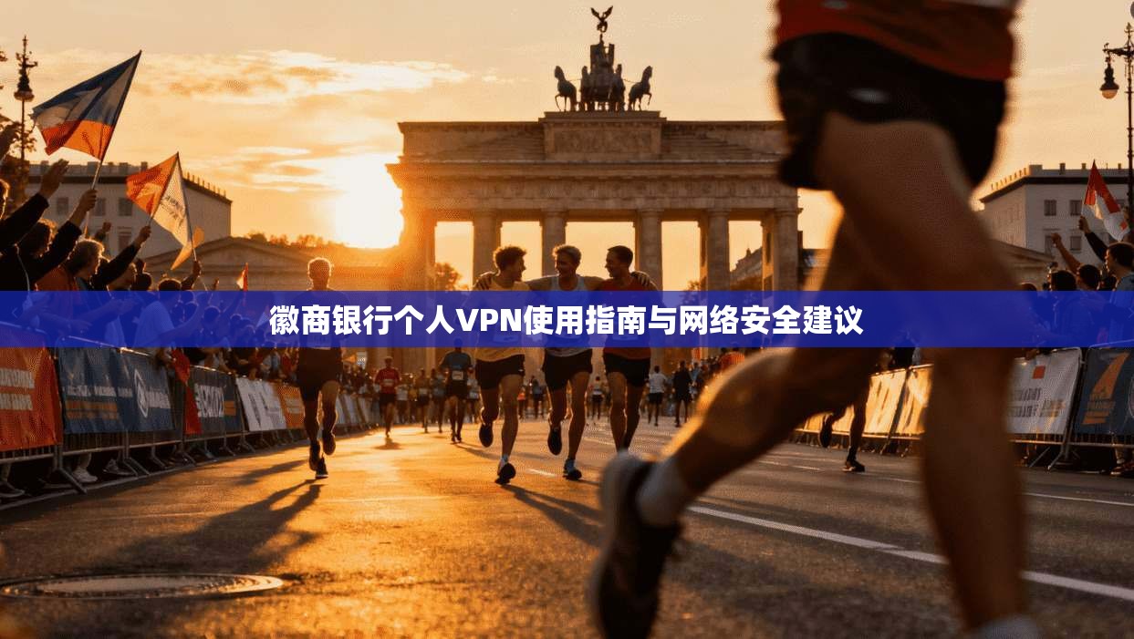 徽商银行个人VPN使用指南与网络安全建议