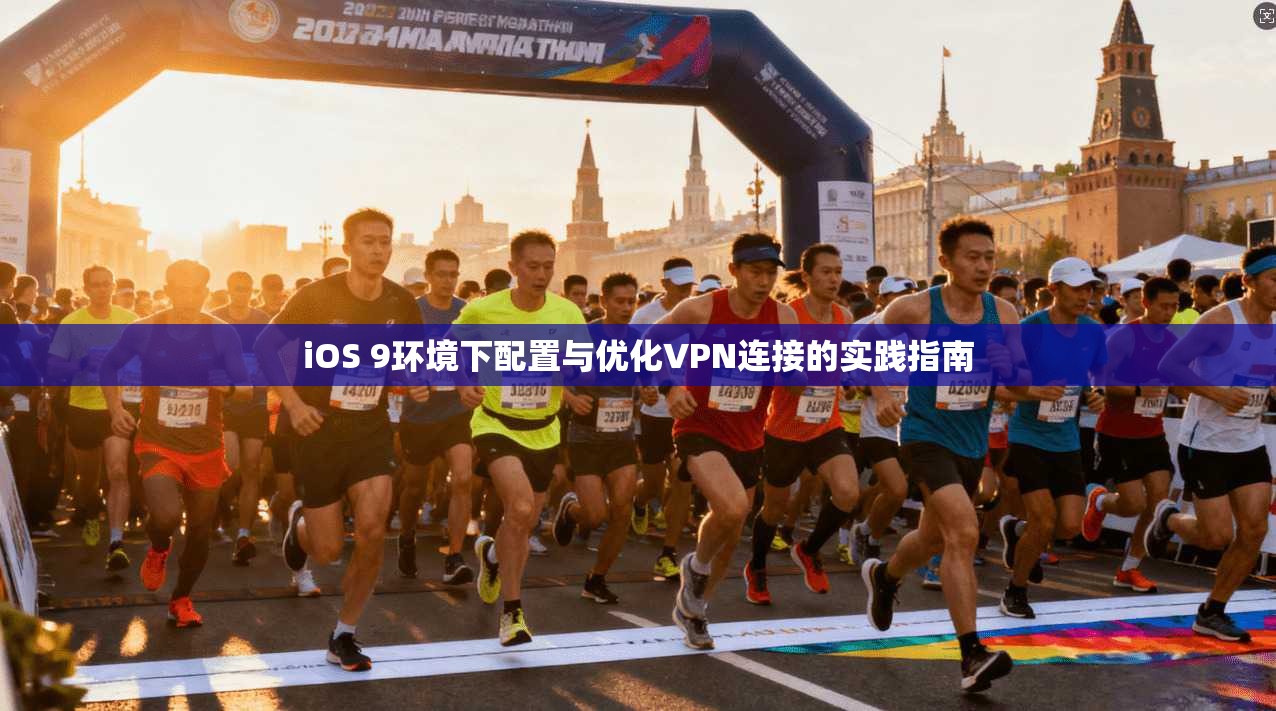 iOS 9环境下配置与优化VPN连接的实践指南
