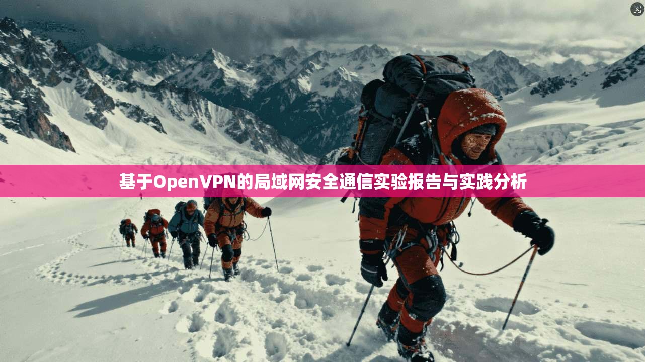 基于OpenVPN的局域网安全通信实验报告与实践分析