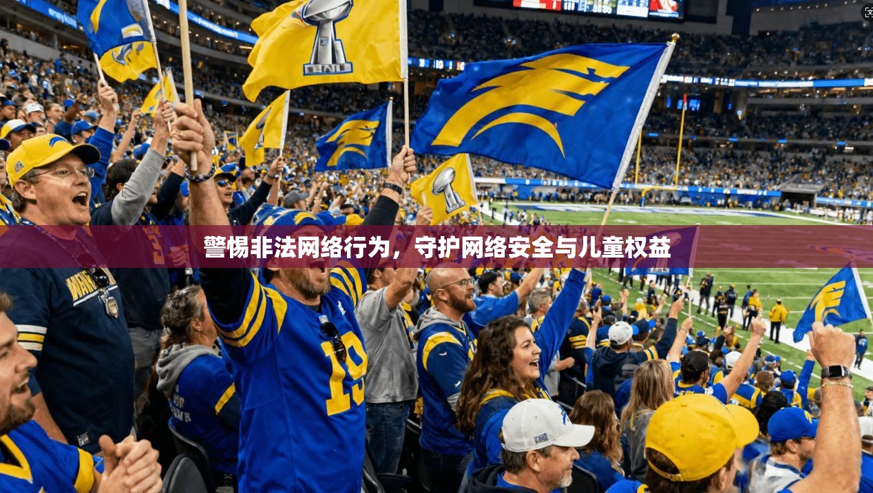 警惕非法网络行为，守护网络安全与儿童权益