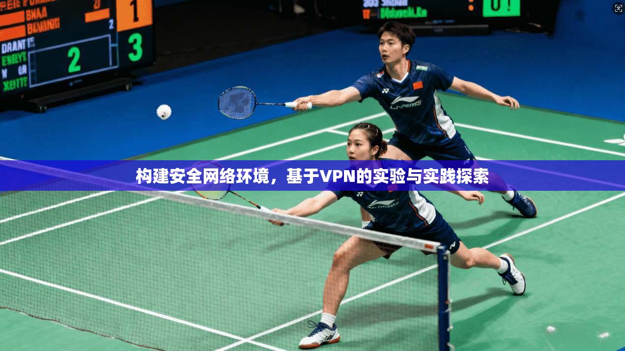构建安全网络环境，基于VPN的实验与实践探索