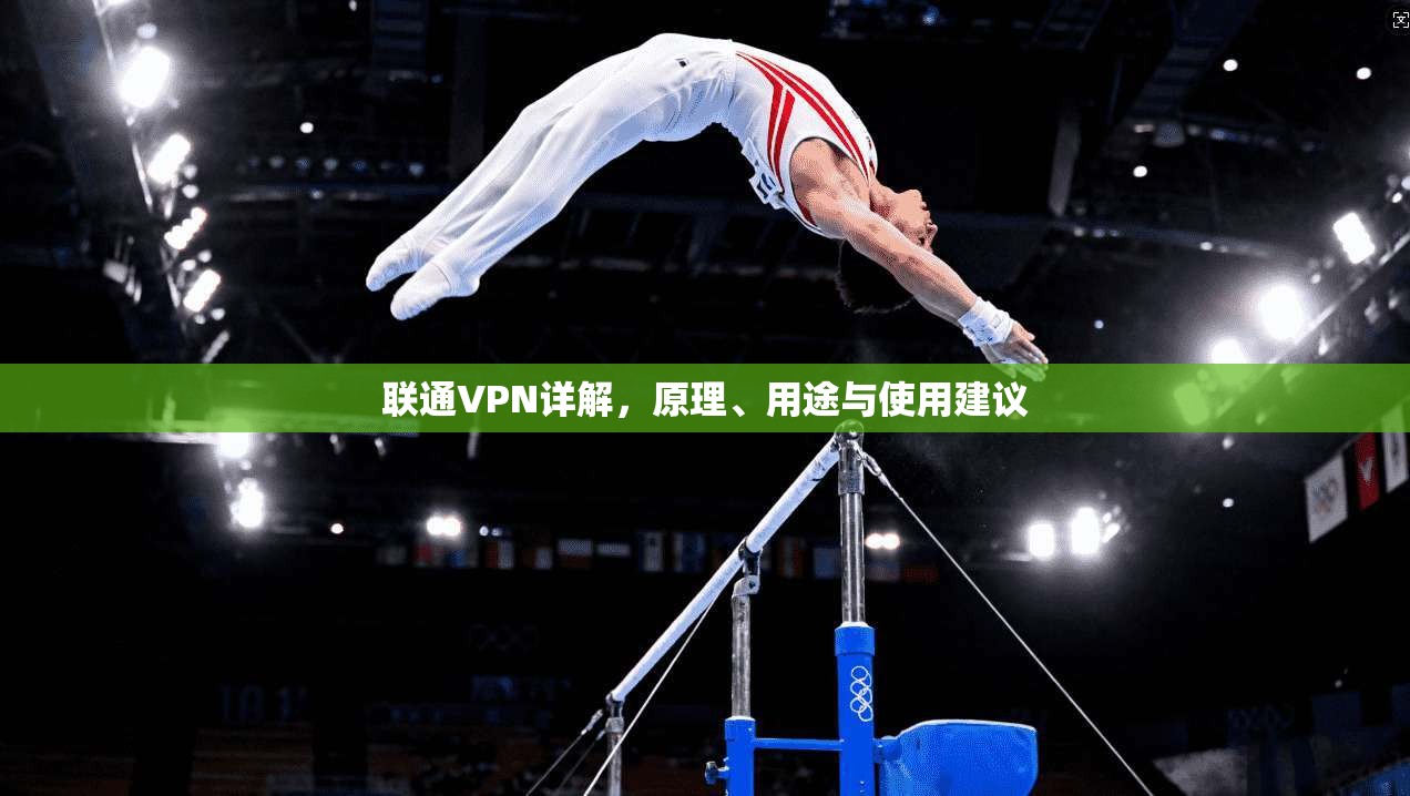 联通VPN详解，原理、用途与使用建议
