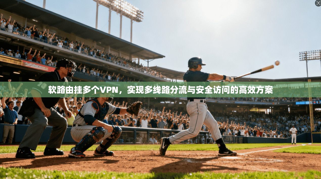 软路由挂多个VPN，实现多线路分流与安全访问的高效方案