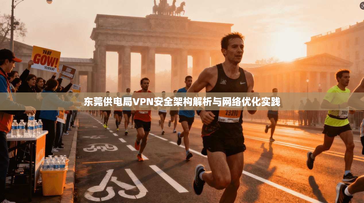 东莞供电局VPN安全架构解析与网络优化实践