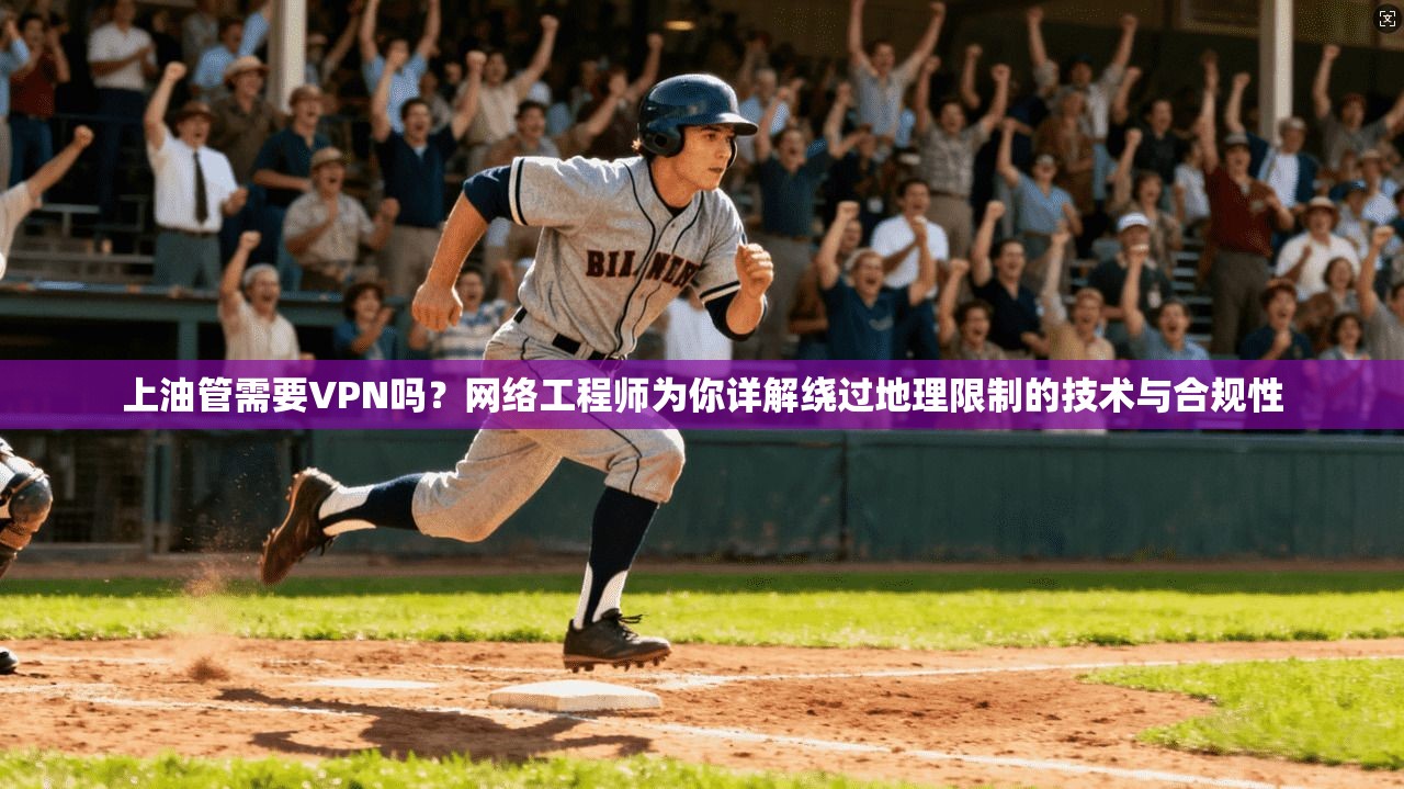 上油管需要VPN吗？网络工程师为你详解绕过地理限制的技术与合规性