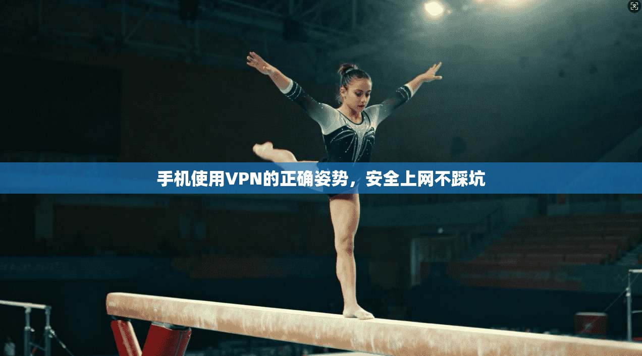 手机使用VPN的正确姿势，安全上网不踩坑