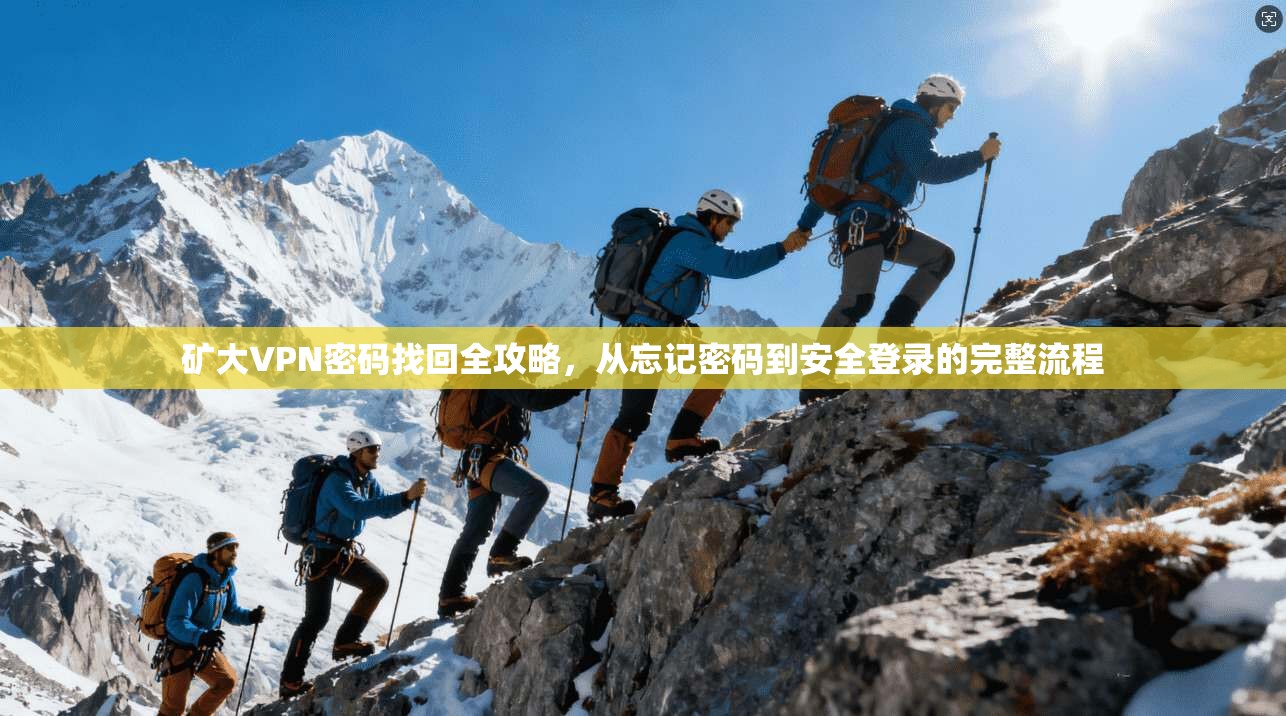 矿大VPN密码找回全攻略，从忘记密码到安全登录的完整流程