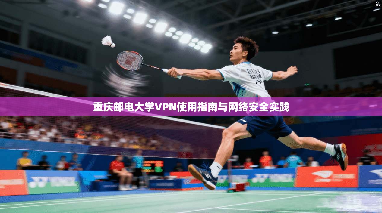 重庆邮电大学VPN使用指南与网络安全实践