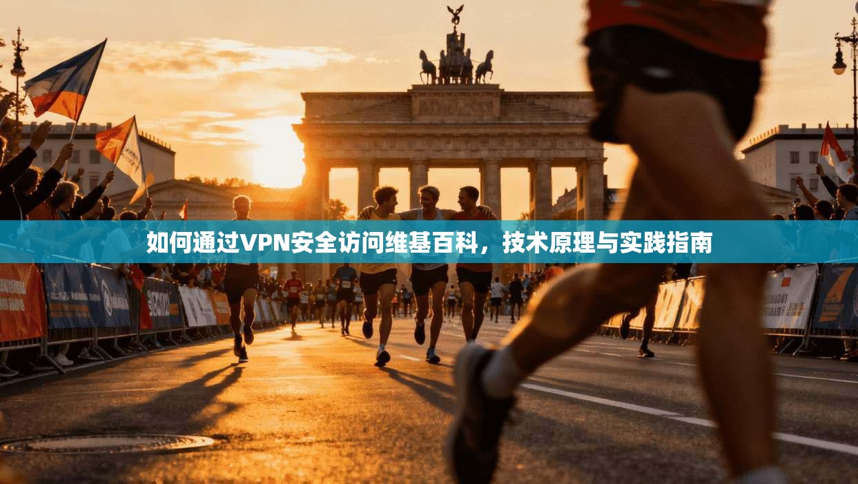 如何通过VPN安全访问维基百科，技术原理与实践指南