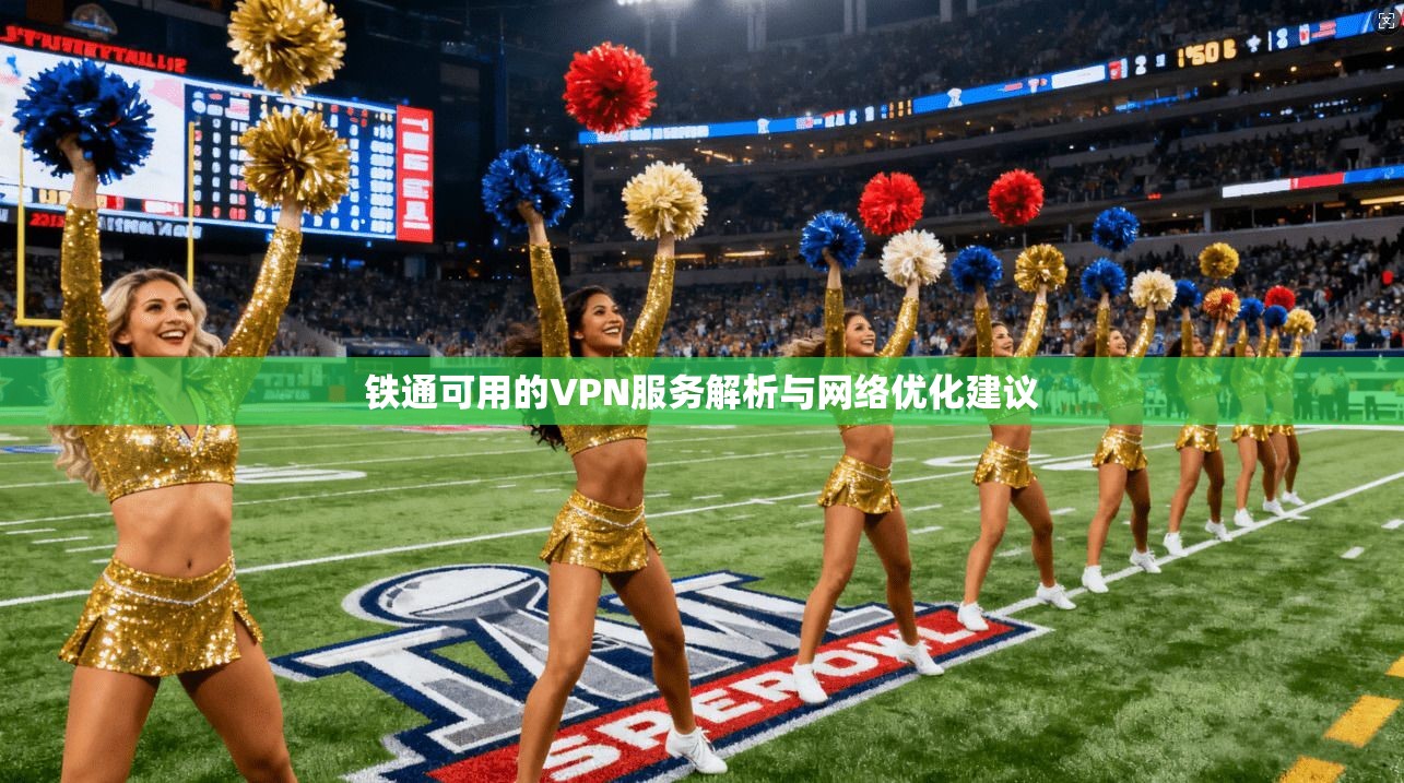 铁通可用的VPN服务解析与网络优化建议