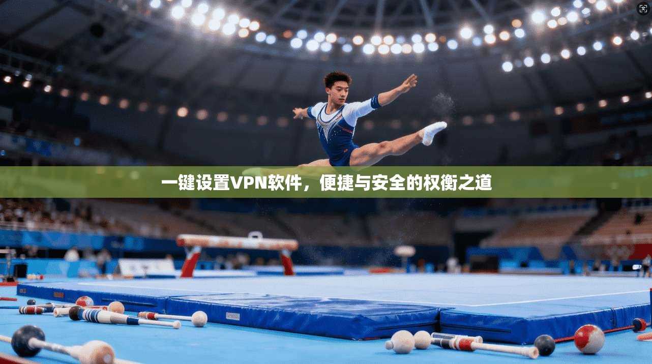 一键设置VPN软件，便捷与安全的权衡之道