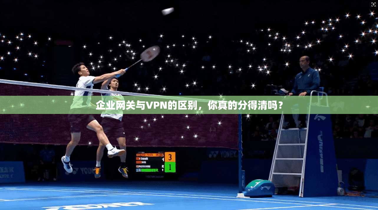 企业网关与VPN的区别，你真的分得清吗？