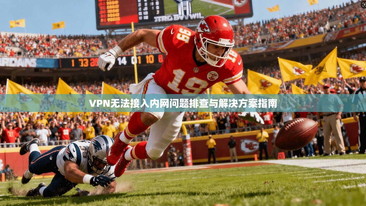VPN无法接入内网问题排查与解决方案指南
