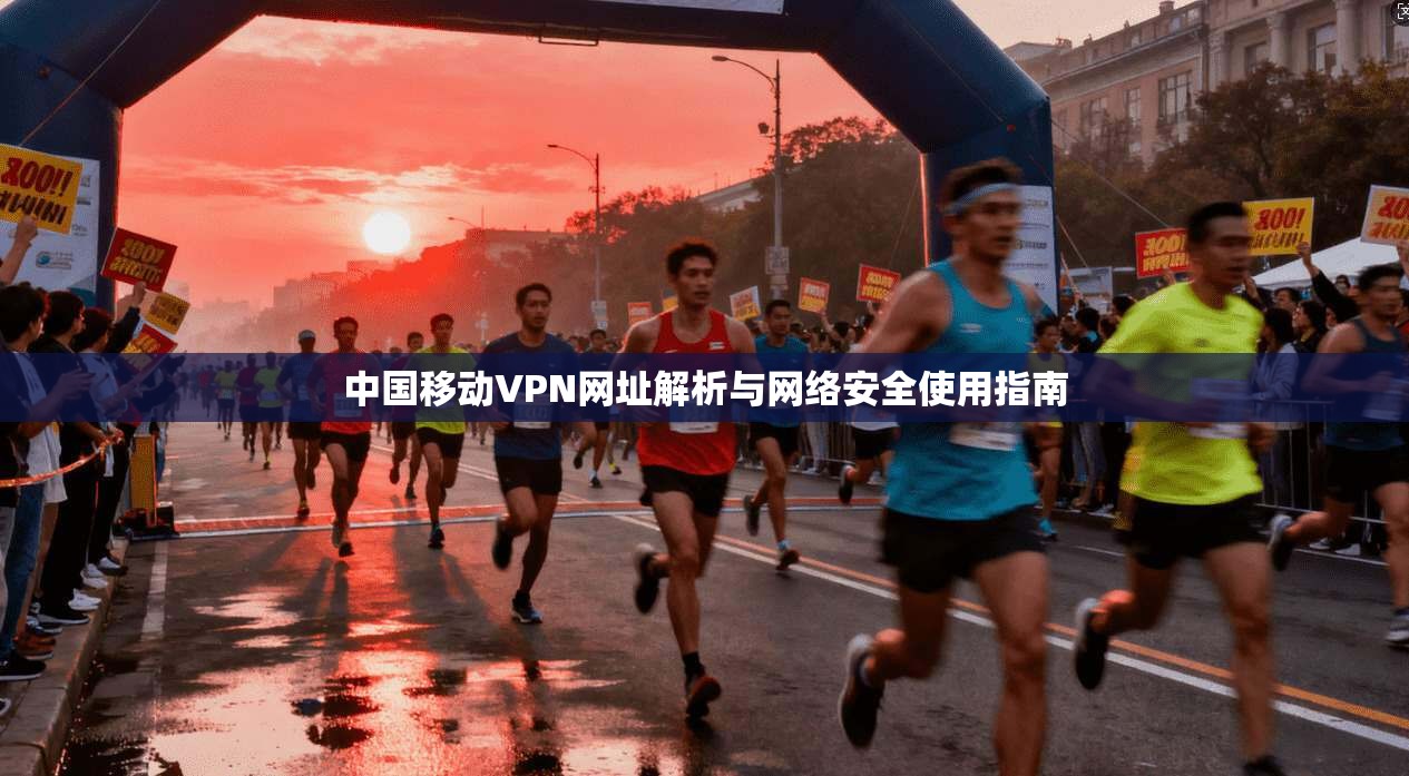 中国移动VPN网址解析与网络安全使用指南