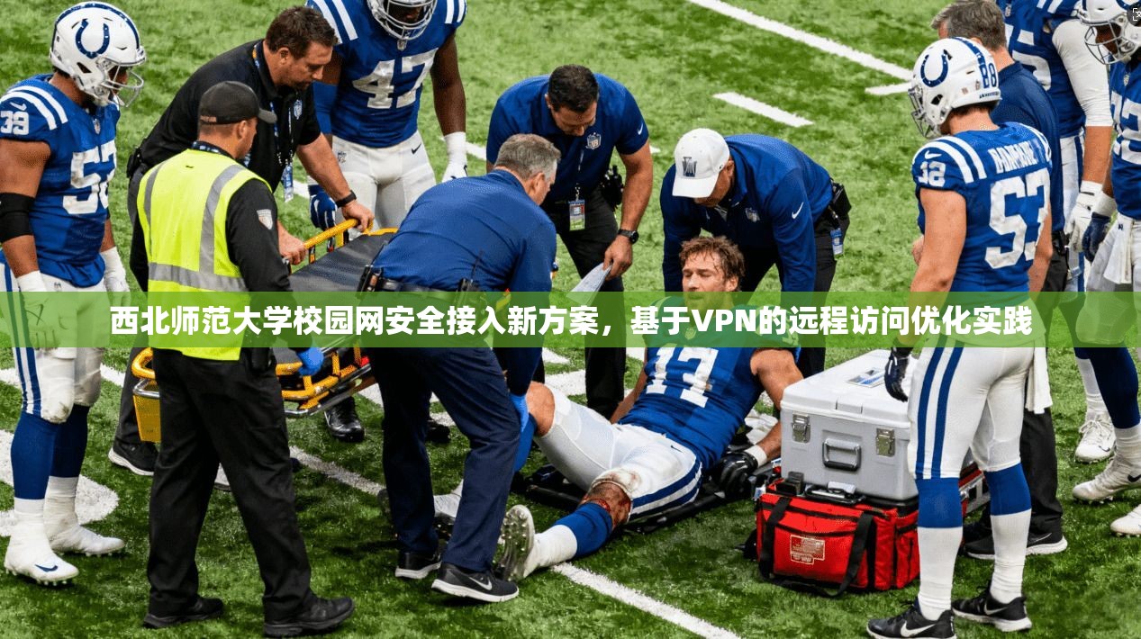 西北师范大学校园网安全接入新方案，基于VPN的远程访问优化实践