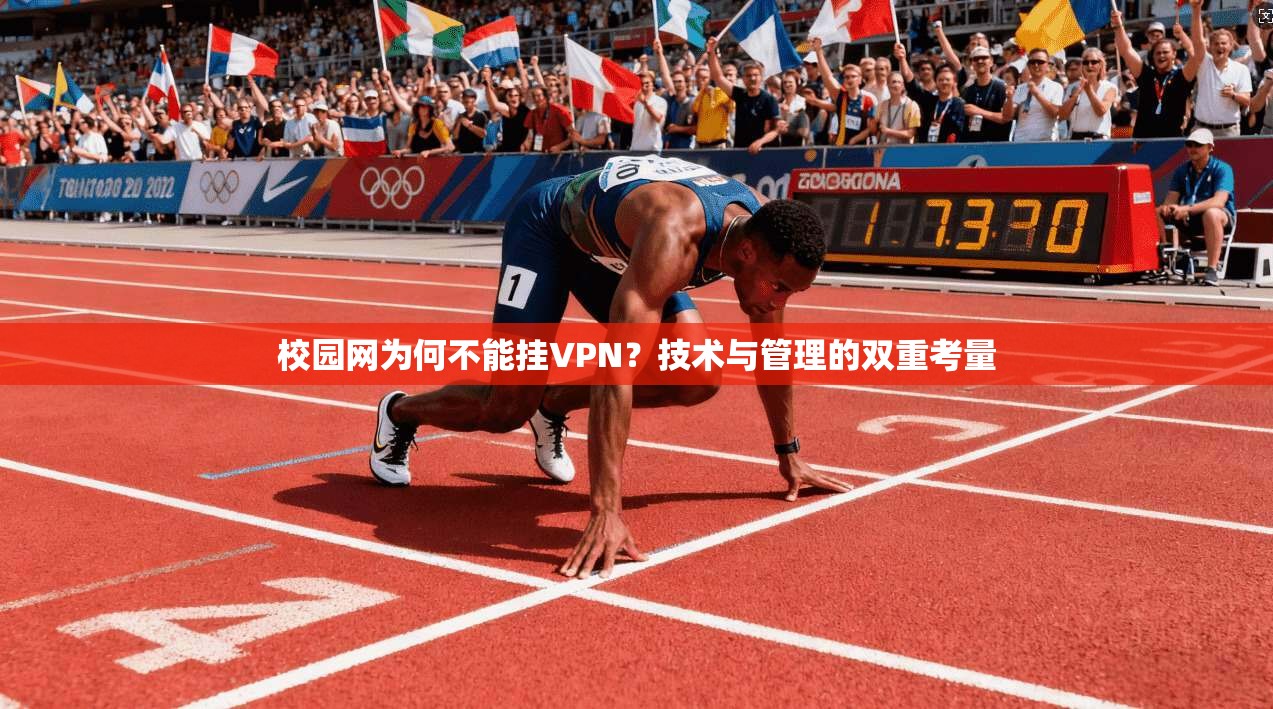 校园网为何不能挂VPN？技术与管理的双重考量