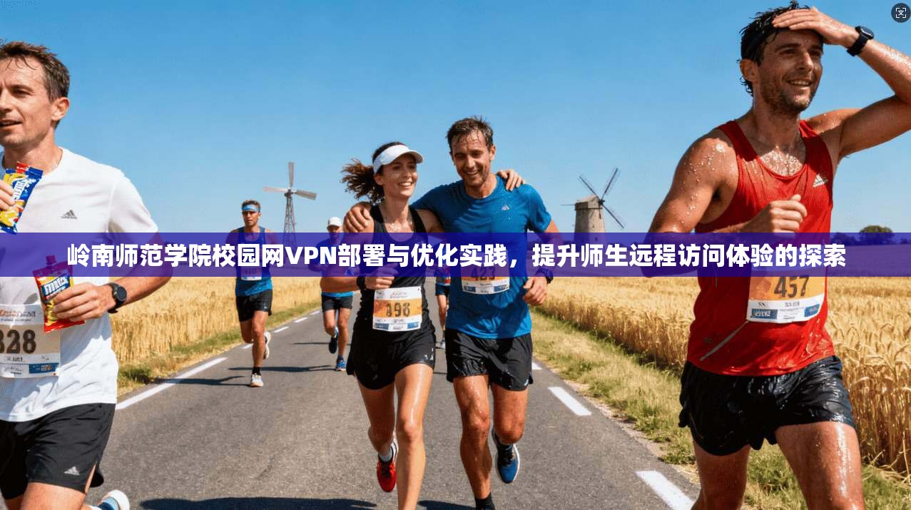 岭南师范学院校园网VPN部署与优化实践，提升师生远程访问体验的探索