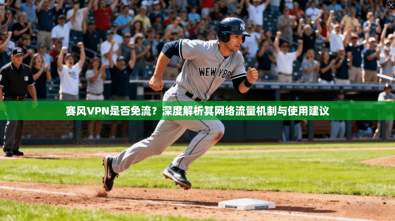 赛风VPN是否免流？深度解析其网络流量机制与使用建议