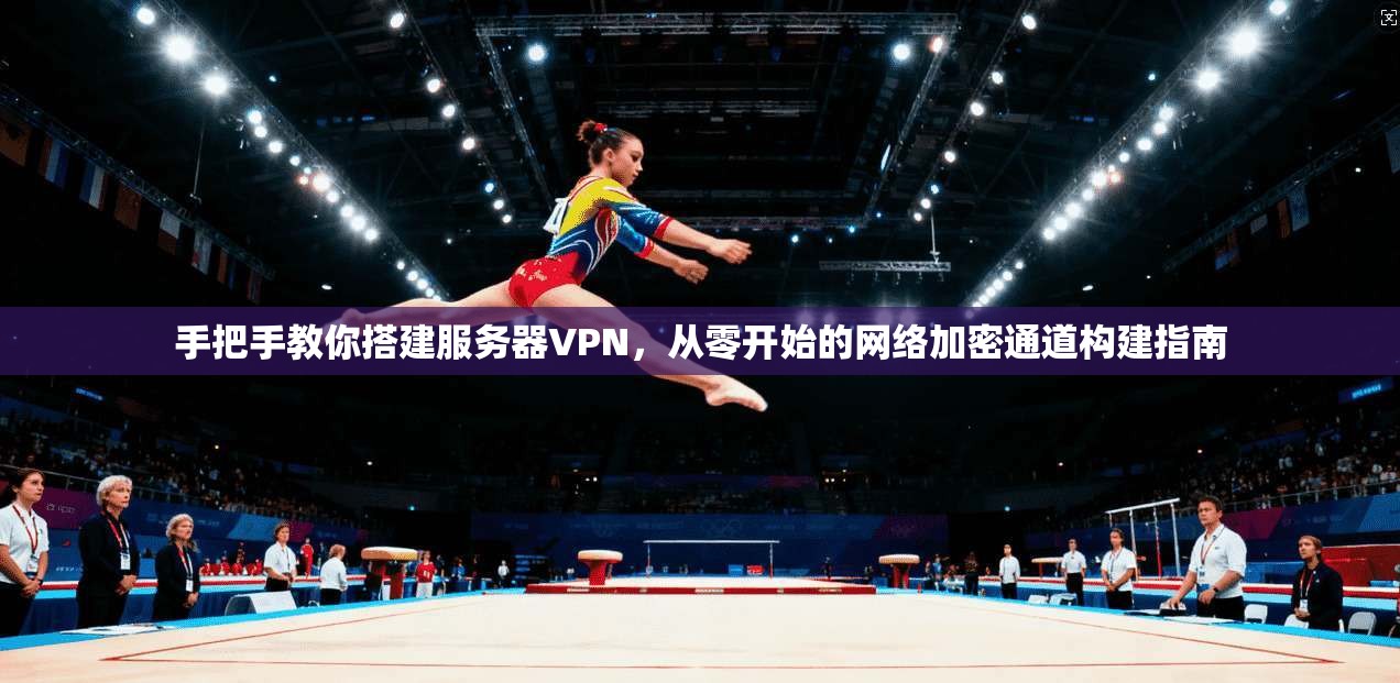 手把手教你搭建服务器VPN，从零开始的网络加密通道构建指南