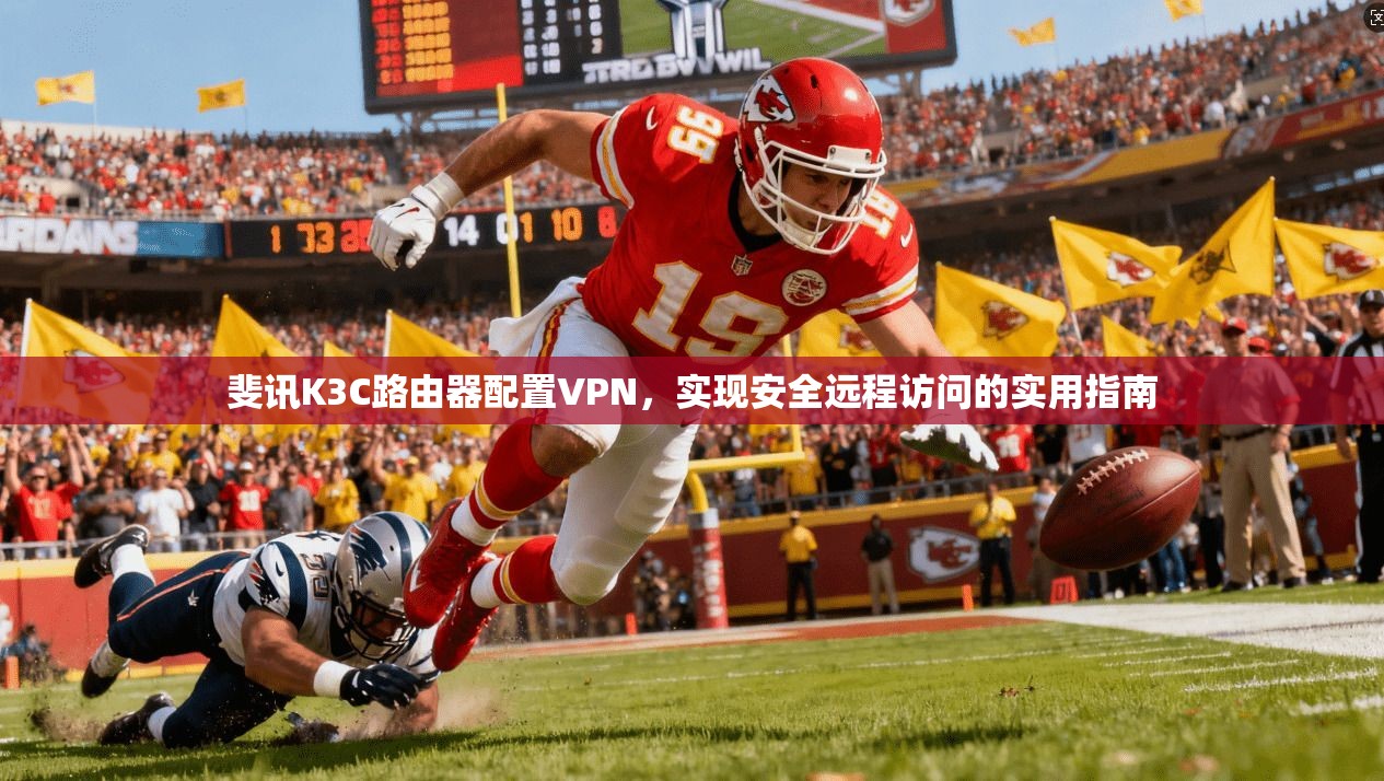 斐讯K3C路由器配置VPN，实现安全远程访问的实用指南