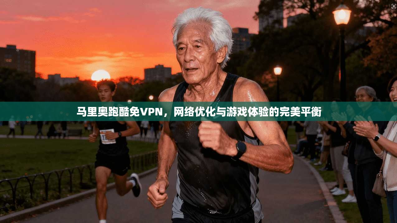 马里奥跑酷免VPN，网络优化与游戏体验的完美平衡