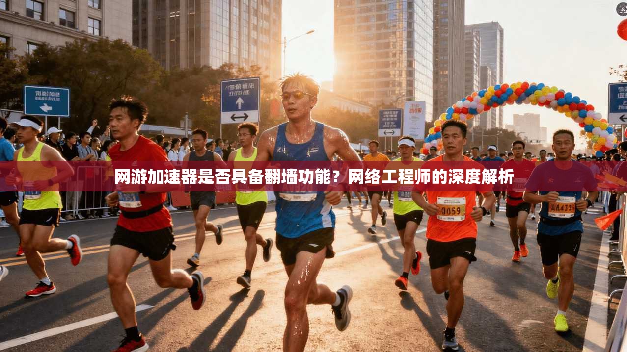 网游加速器是否具备翻墙功能？网络工程师的深度解析