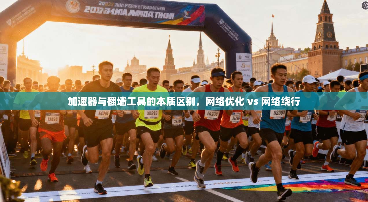 加速器与翻墙工具的本质区别，网络优化 vs 网络绕行