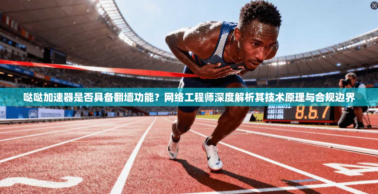 哒哒加速器是否具备翻墙功能？网络工程师深度解析其技术原理与合规边界