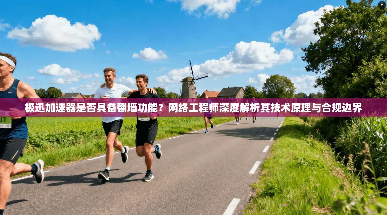 极迅加速器是否具备翻墙功能？网络工程师深度解析其技术原理与合规边界