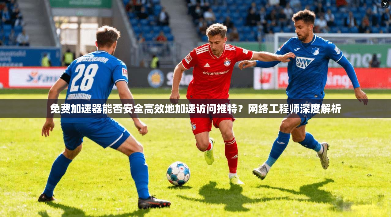 免费加速器能否安全高效地加速访问推特？网络工程师深度解析