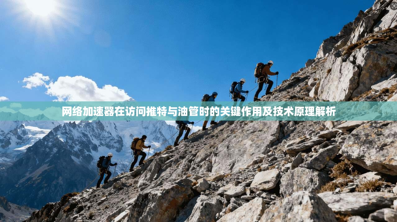 网络加速器在访问推特与油管时的关键作用及技术原理解析