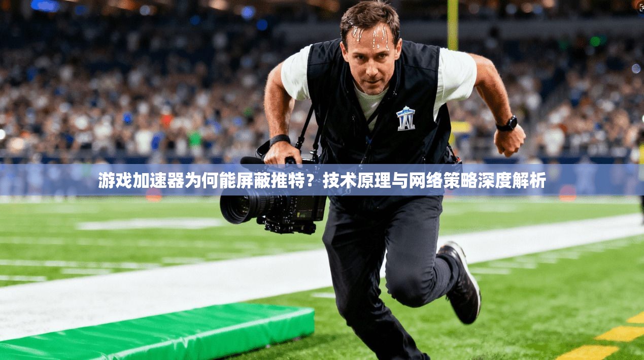 游戏加速器为何能屏蔽推特？技术原理与网络策略深度解析