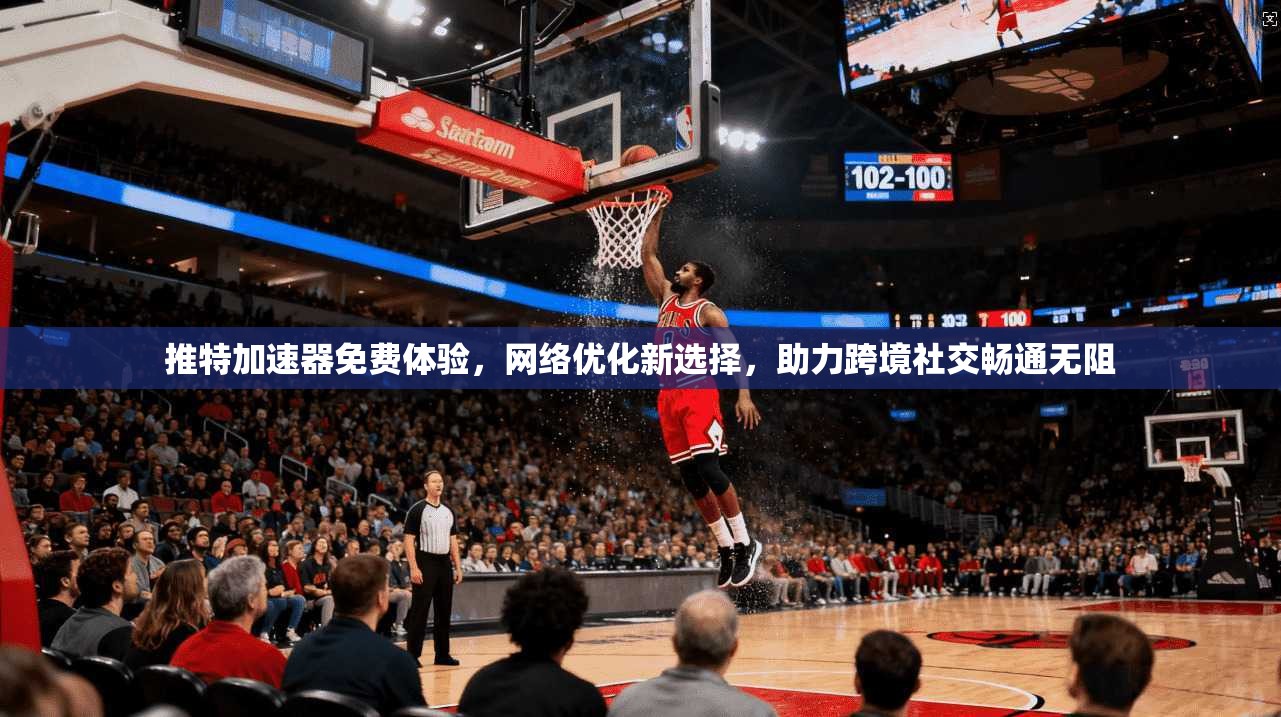 推特加速器免费体验，网络优化新选择，助力跨境社交畅通无阻