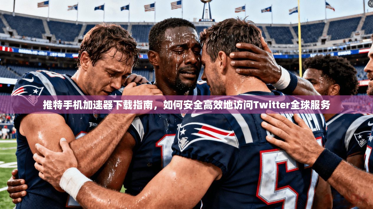 推特手机加速器下载指南，如何安全高效地访问Twitter全球服务