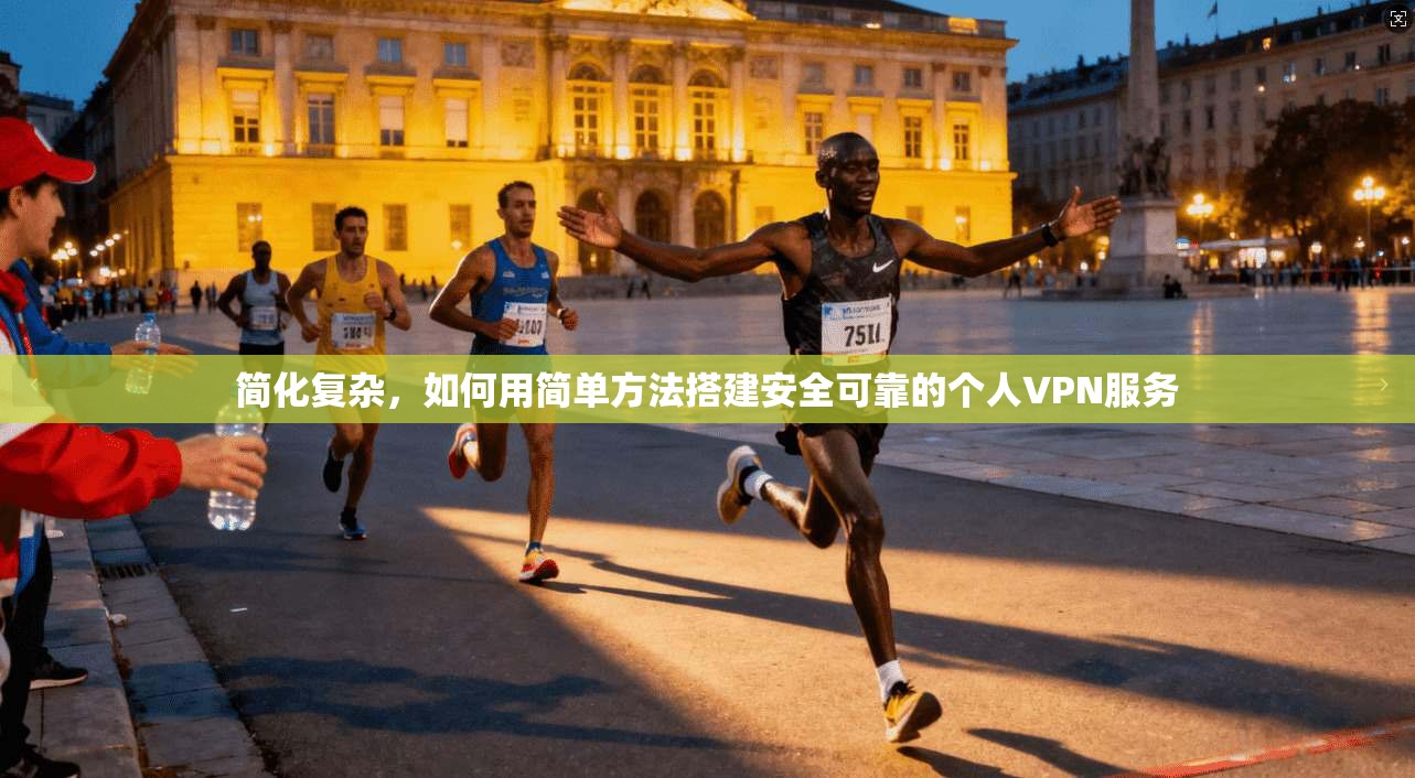 简化复杂，如何用简单方法搭建安全可靠的个人VPN服务