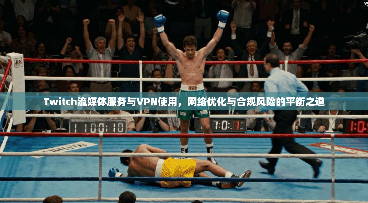 Twitch流媒体服务与VPN使用,网络优化与合规风险的平衡之道 Twitch流媒体服务与VPN使用,网络优化与合规风险的平衡之道