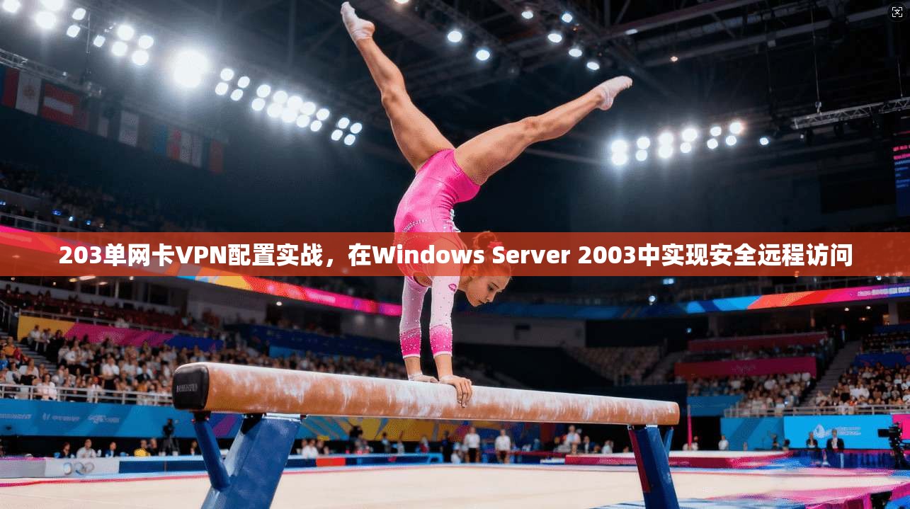 203单网卡VPN配置实战，在Windows Server 2003中实现安全远程访问