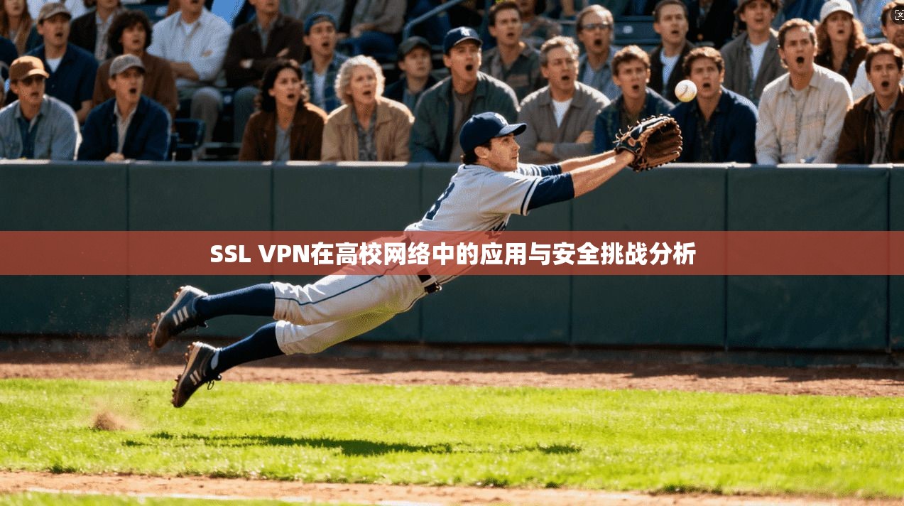 SSL VPN在高校网络中的应用与安全挑战分析