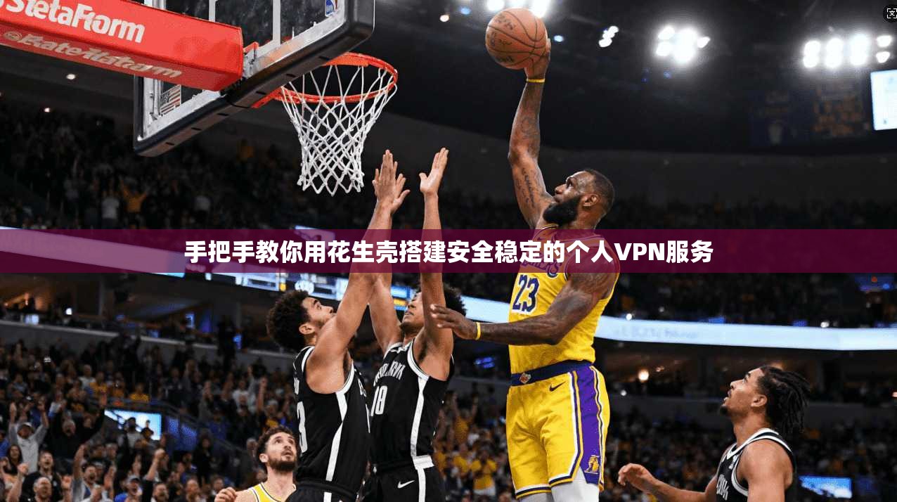 手把手教你用花生壳搭建安全稳定的个人VPN服务