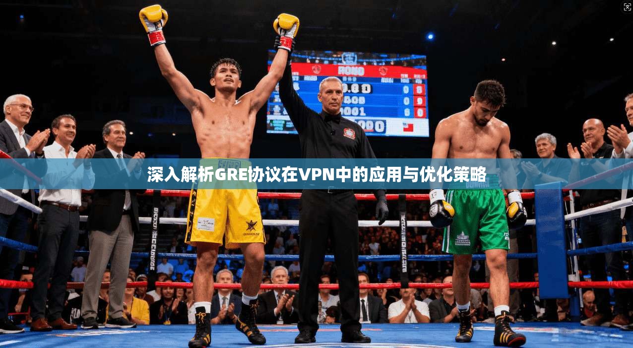 深入解析GRE协议在VPN中的应用与优化策略
