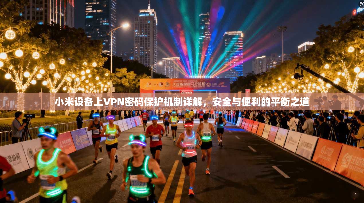 小米设备上VPN密码保护机制详解，安全与便利的平衡之道