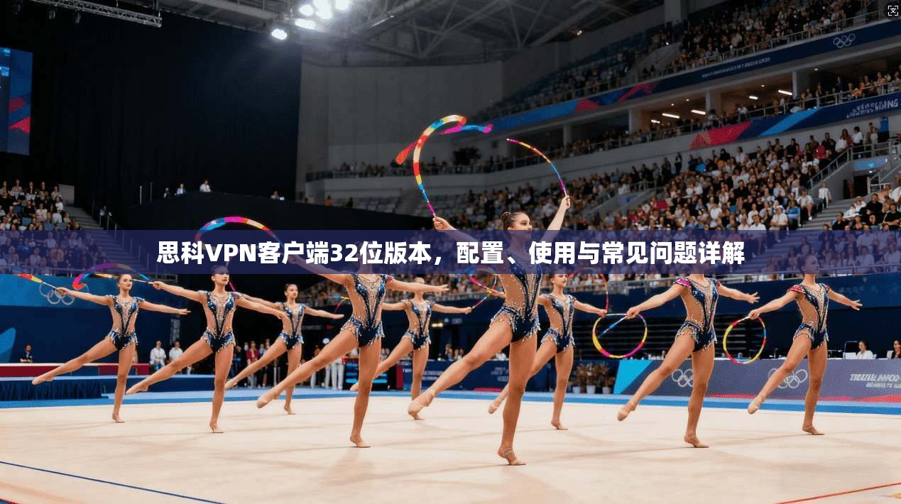 思科VPN客户端32位版本，配置、使用与常见问题详解
